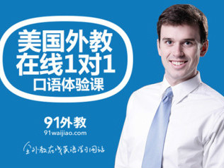 龔海燕創(chuàng)辦的91外教網(wǎng)獨立拆分，不再靠母公司輸血？