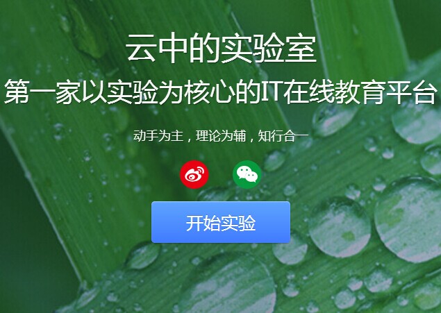 IT在線培訓(xùn)“實(shí)驗(yàn)樓”，獲得真格數(shù)百萬(wàn)元天使投資