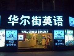 華爾街英語(yǔ)中國(guó)CEO保羅：將并購(gòu)能夠互補(bǔ)的企業(yè)