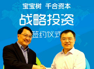 寶寶樹獲千合資本投資，或?qū)?dòng)國內(nèi)上市
