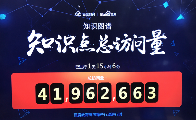 教育大腦入局，第四年參加高考的百度將拿出什么成績單？